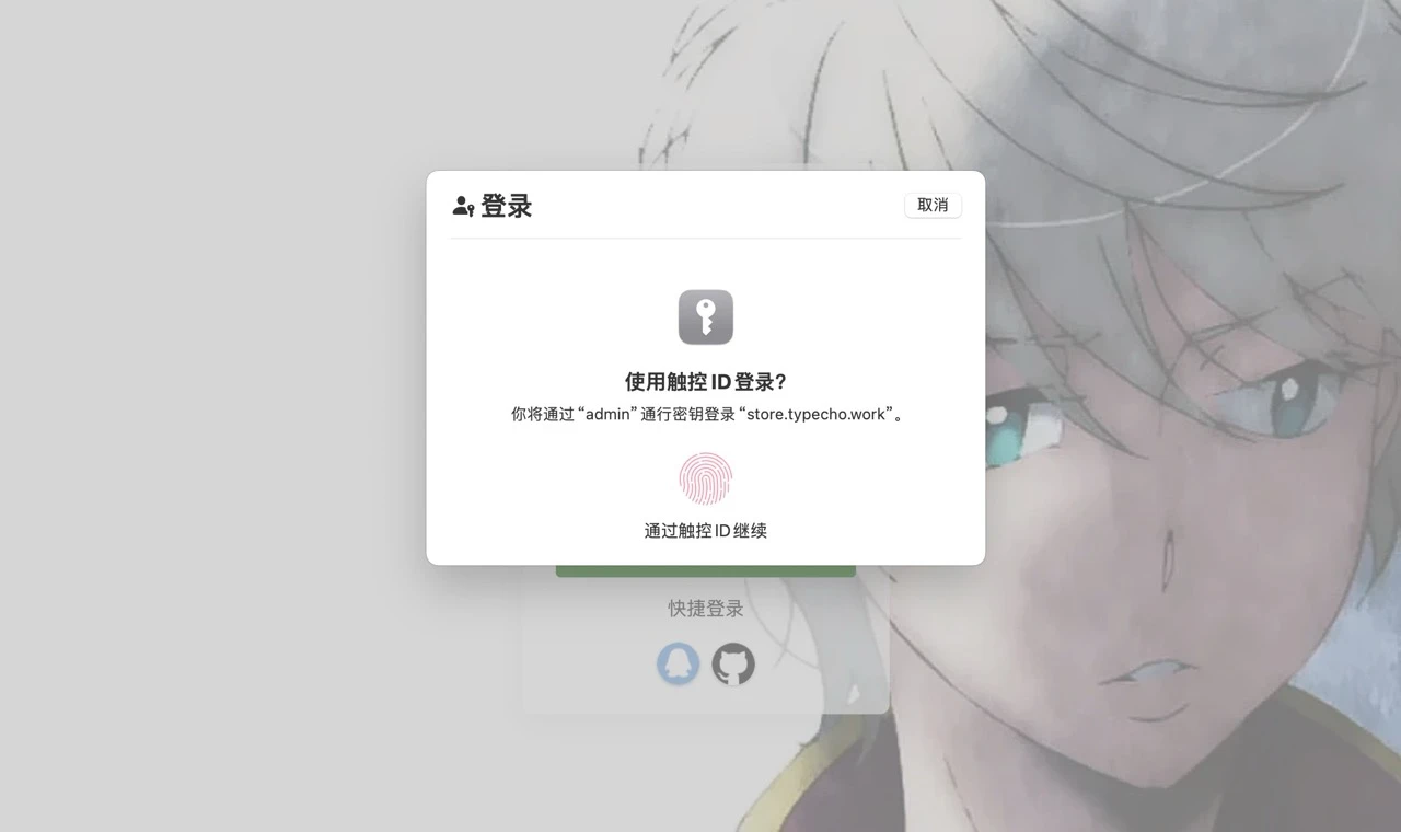 Passkey让Typecho可以指纹或人脸登陆插件