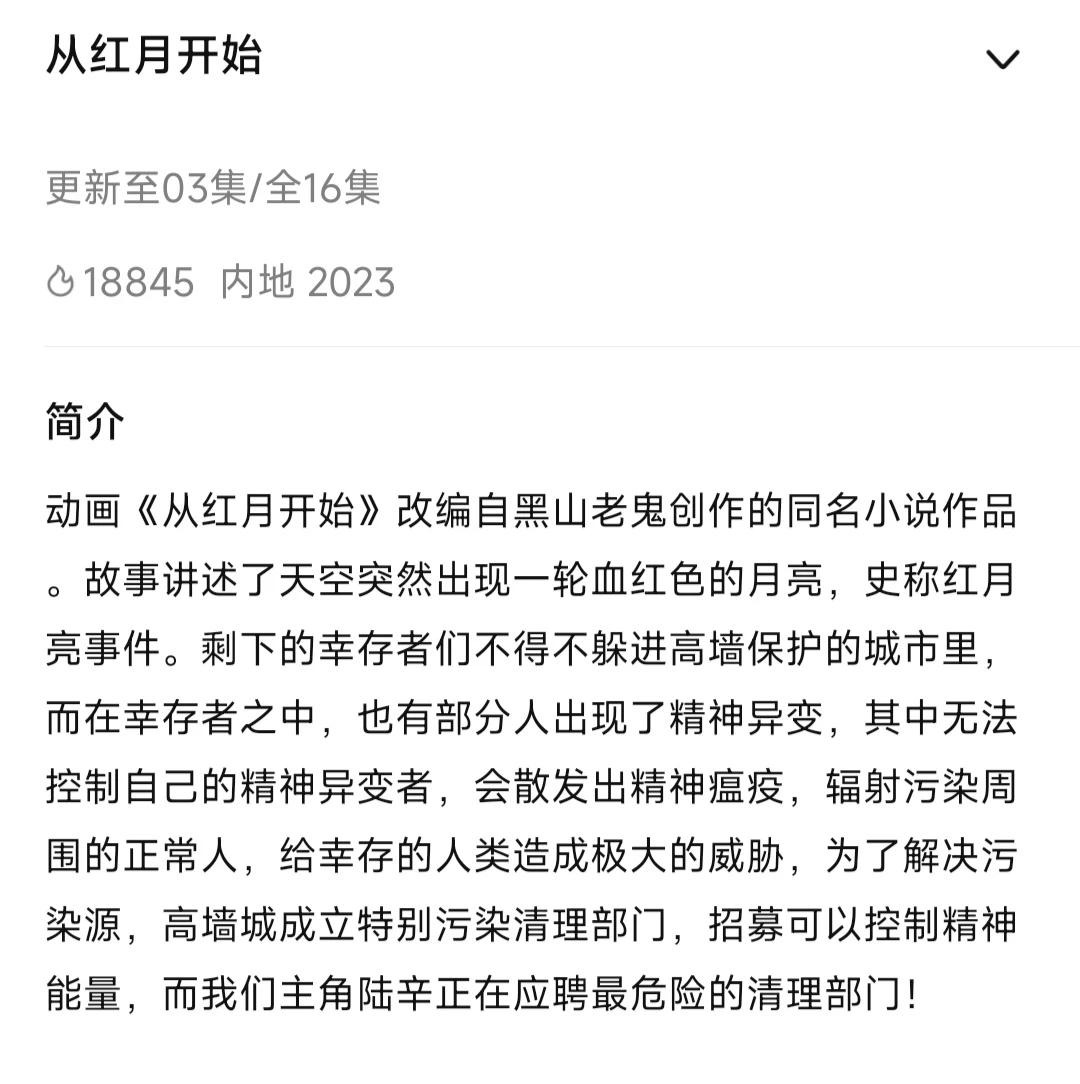 新动漫“从红月开始”