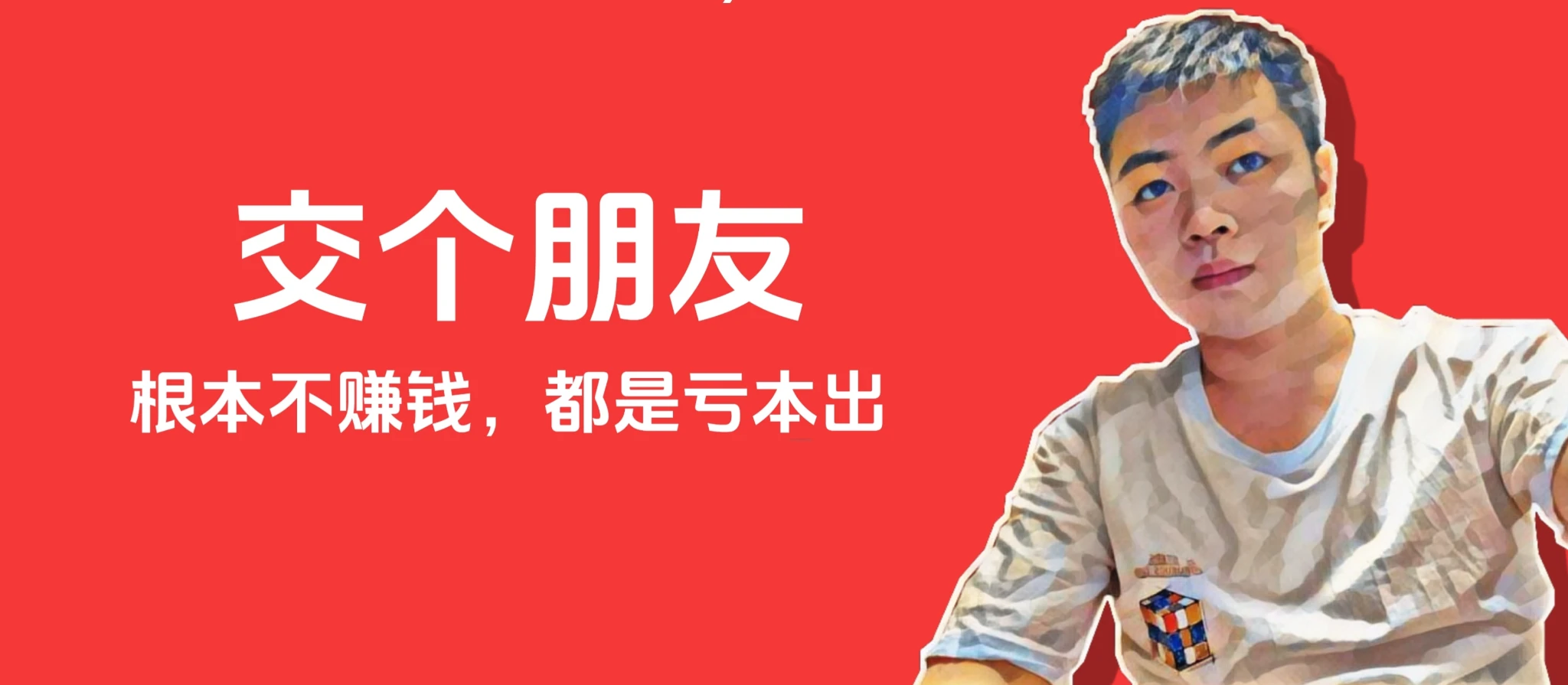 交个朋友，根本不赚钱