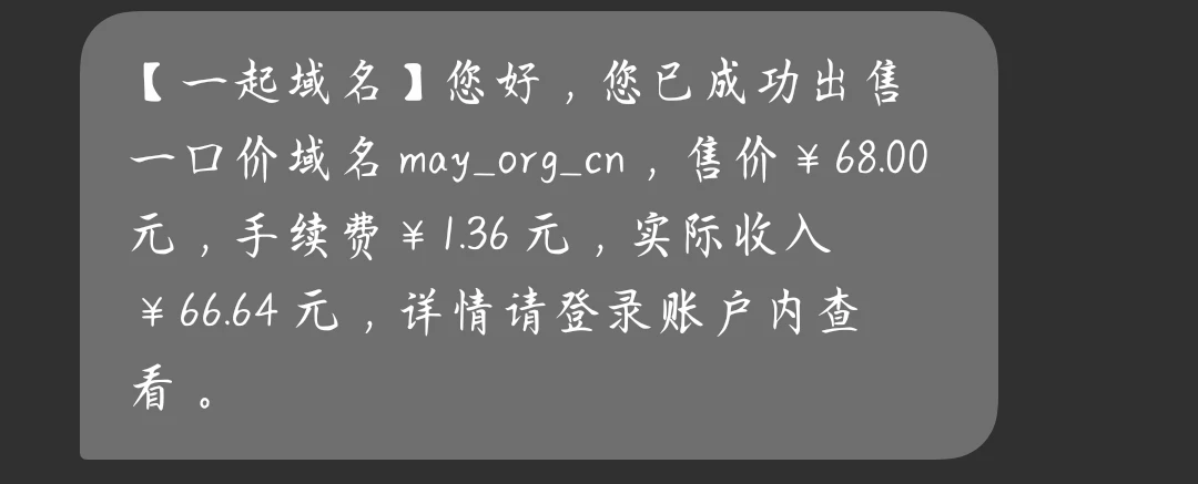 人傻了，域名卖出去还亏了20
