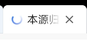 网页都显示出来了，一直转圈为什么？