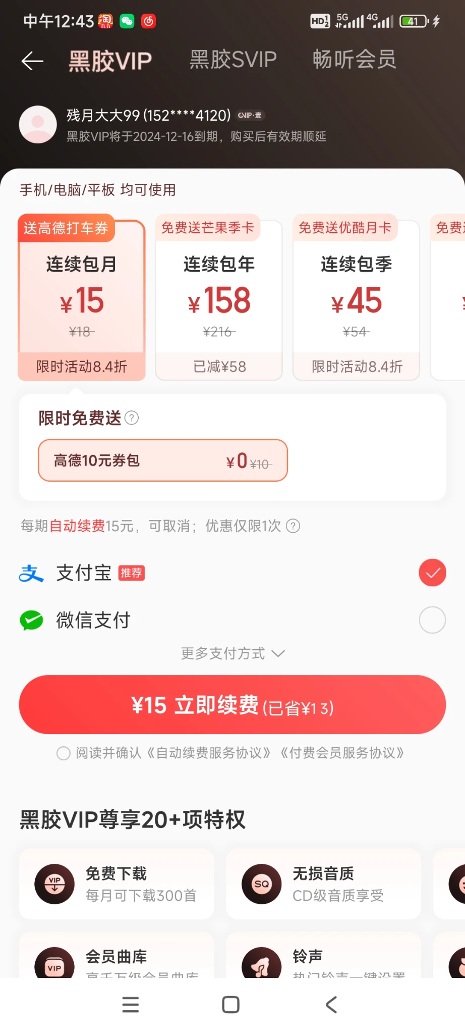网易云音乐18元一年会员