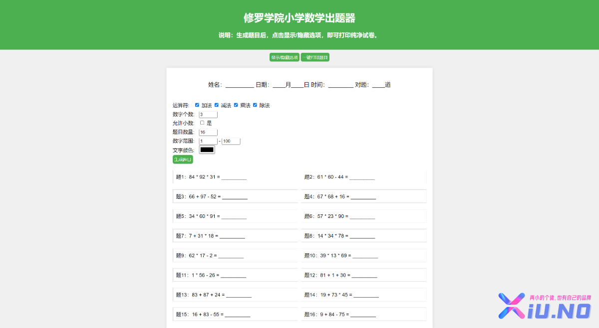 宝妈奶爸 利器 修罗学院出题器