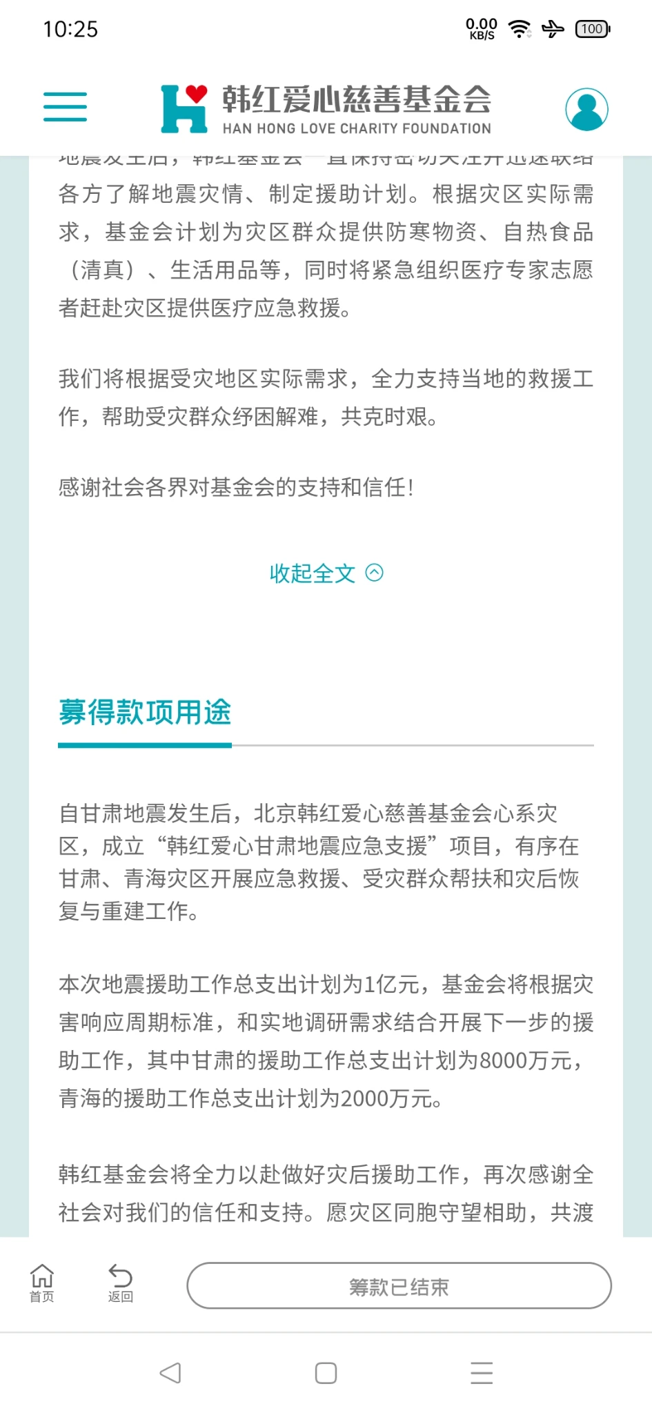 最近看短视频发现的，想捐款，但提示已结束