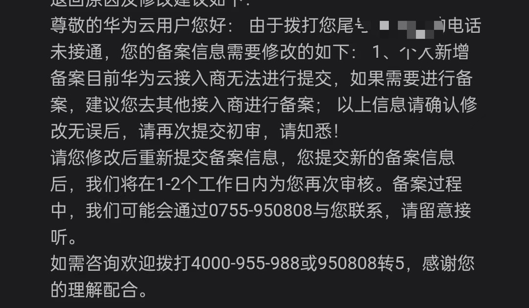华为云没法备｜案了。