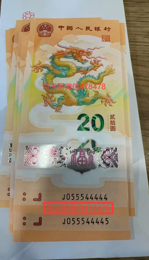 出一张龙年纪念钞