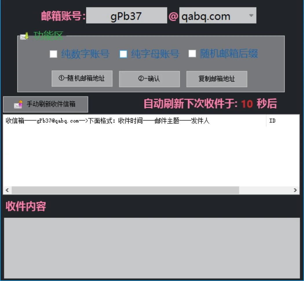 临时邮箱一键获取