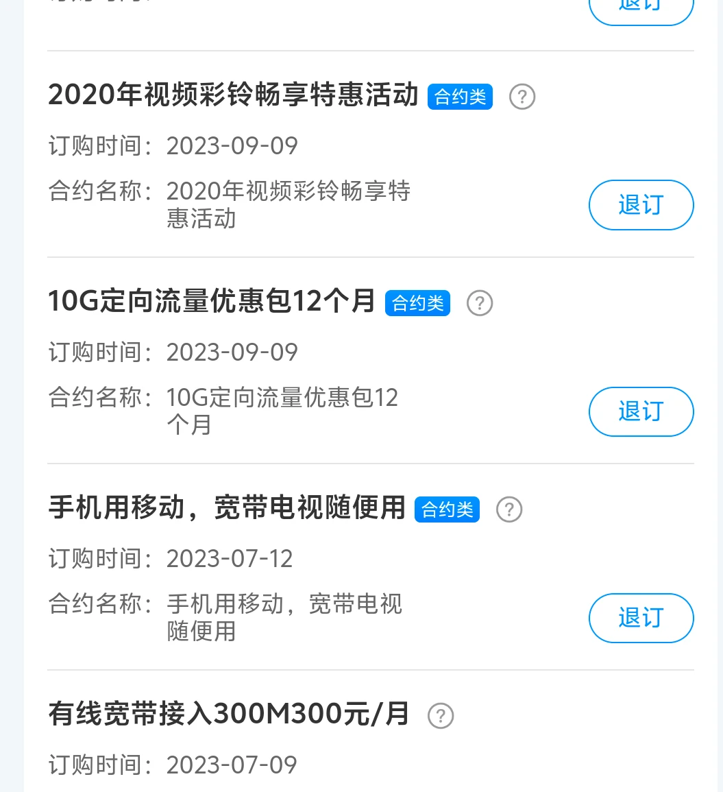 合约套餐退订