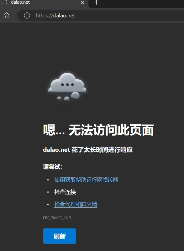 近几天打开论坛网站打不开，刷新几次才能打开
