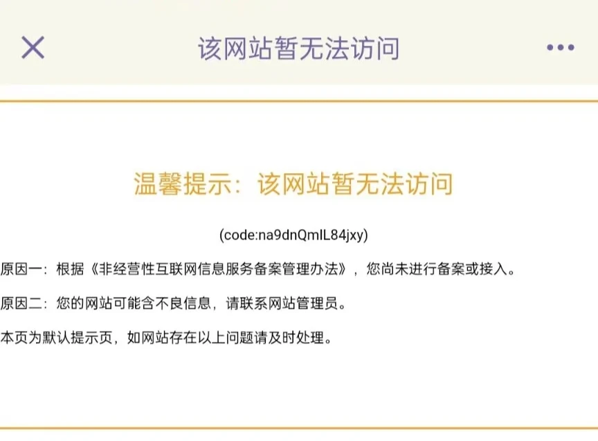 大佬们，网站已备案，为啥提示未备案