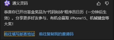 通义灵码做活动，送挺多礼品，快来薅羊毛