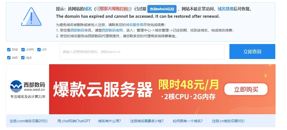 最近看到好多西部域名没到期但是提示到期的