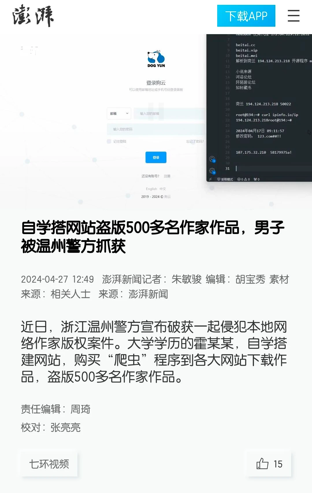 某盗版网站侵权作家作品，浙江温州警方破案时发现境外服务器是狗云