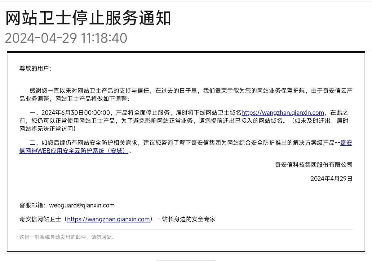 奇安信网站卫士停止服务，又失去一个免费CDN