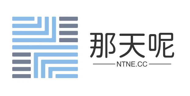 今天为博主带来一枚域名【那天呢 NTNe】
