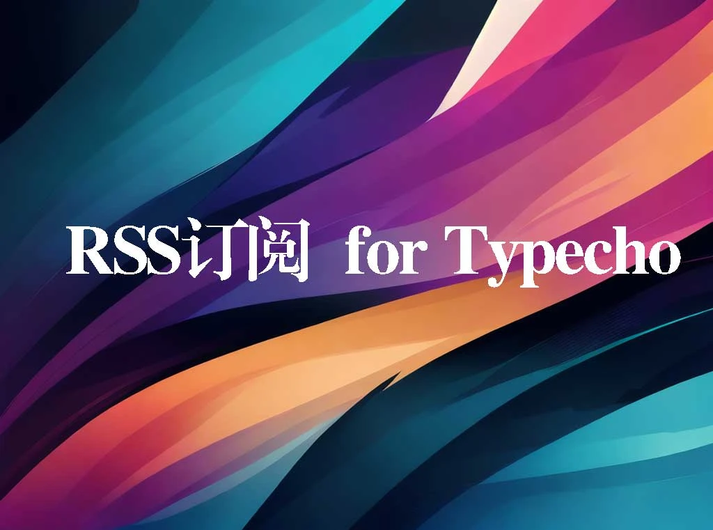 首发插件：RSS订阅 for Typecho