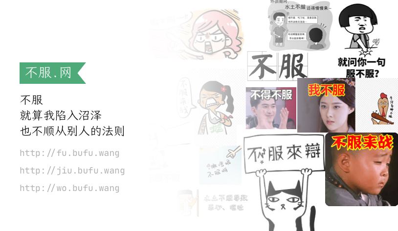 不服网 bufu.wang