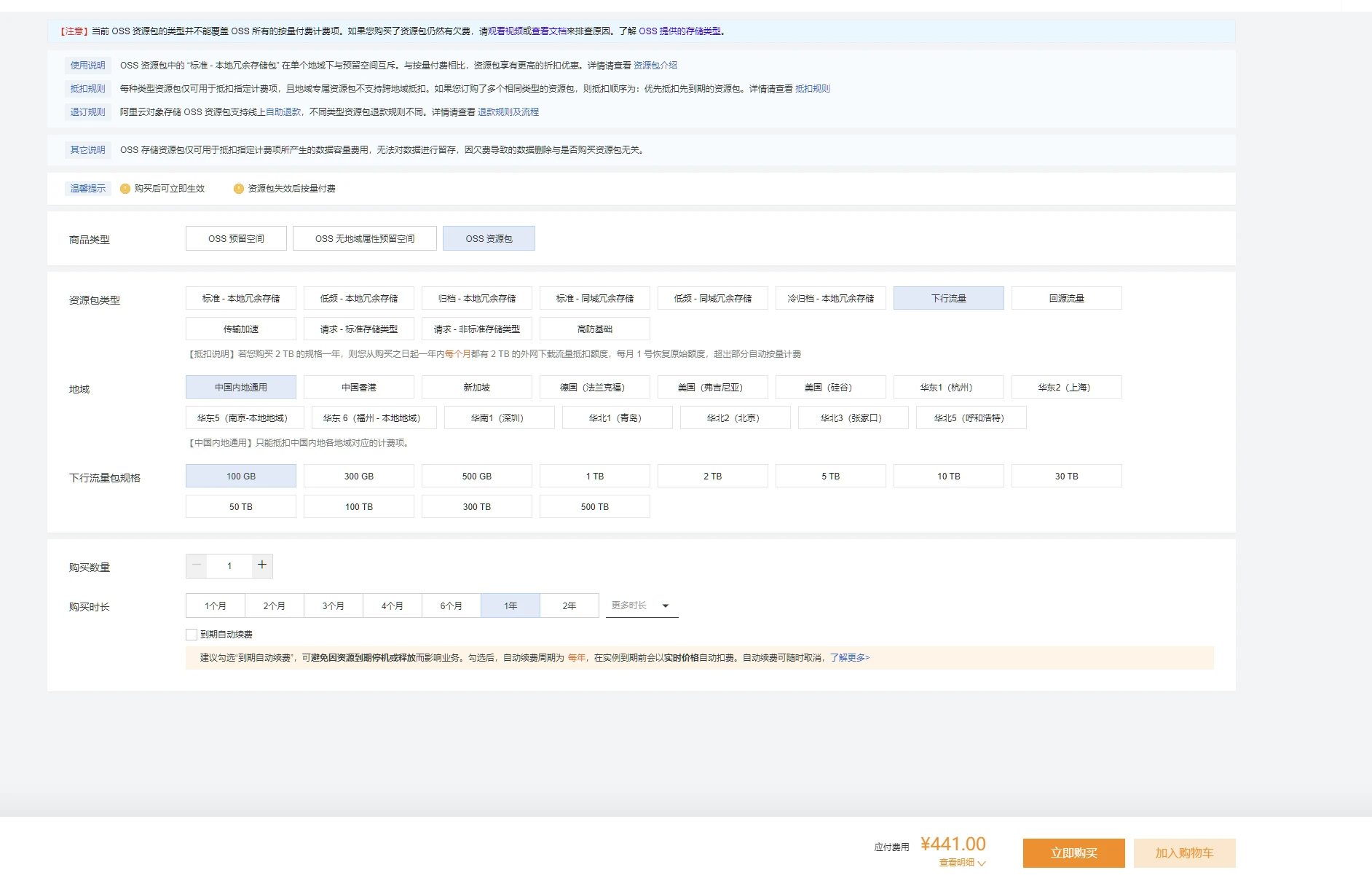 现在才发现现在的阿里云OSS 有回源流量包下载流量包 存储流量包