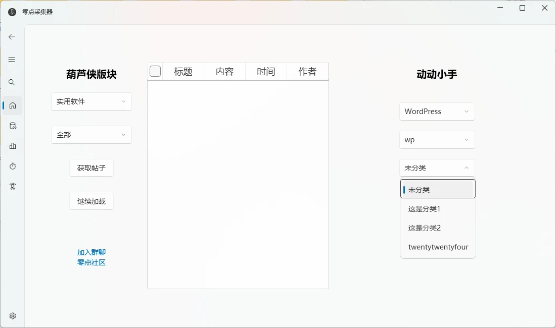 零点采集器v2.0新增wordpress采集