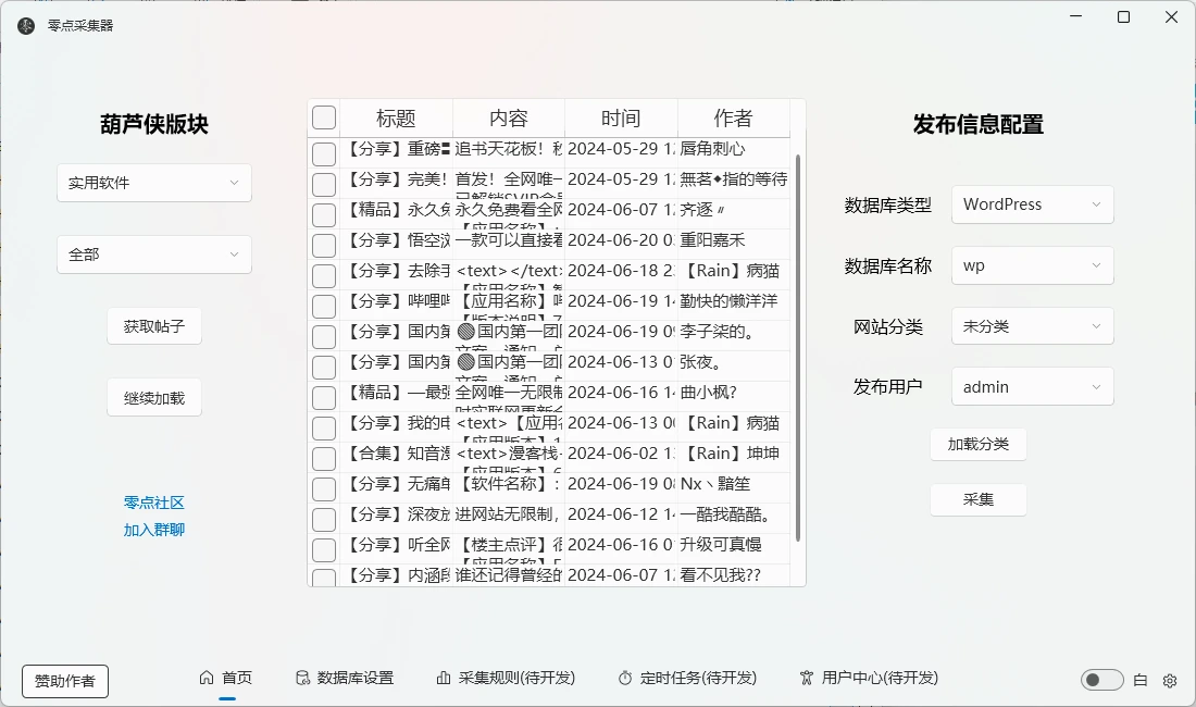 零点采集器 v2.3新增RuleApp入库，自定义用户