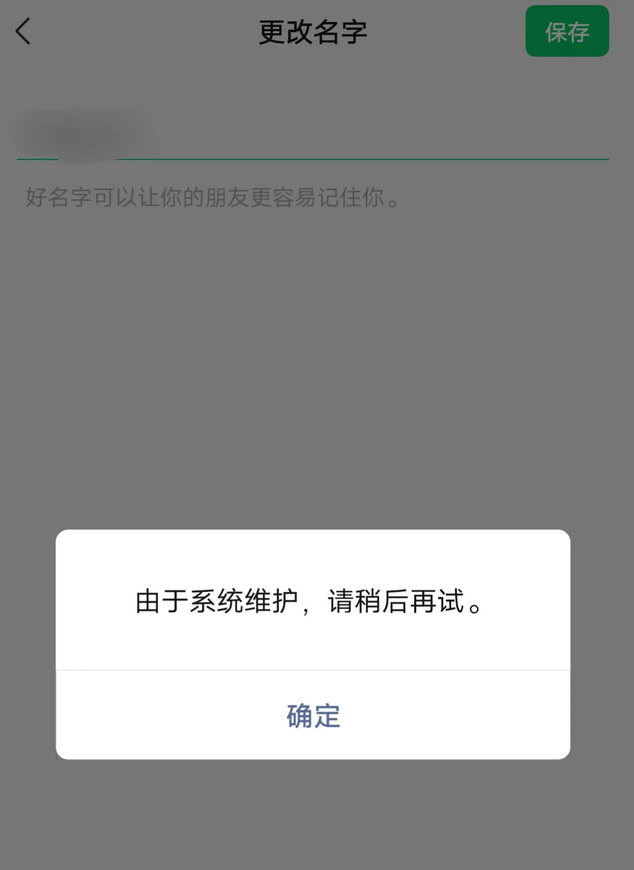 微信刚试了下，改不了名