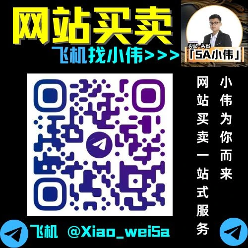 有没有大佬有意买站或卖站 ? 可以看看 5A 的网站买卖平台 ! 找5A小伟 !
