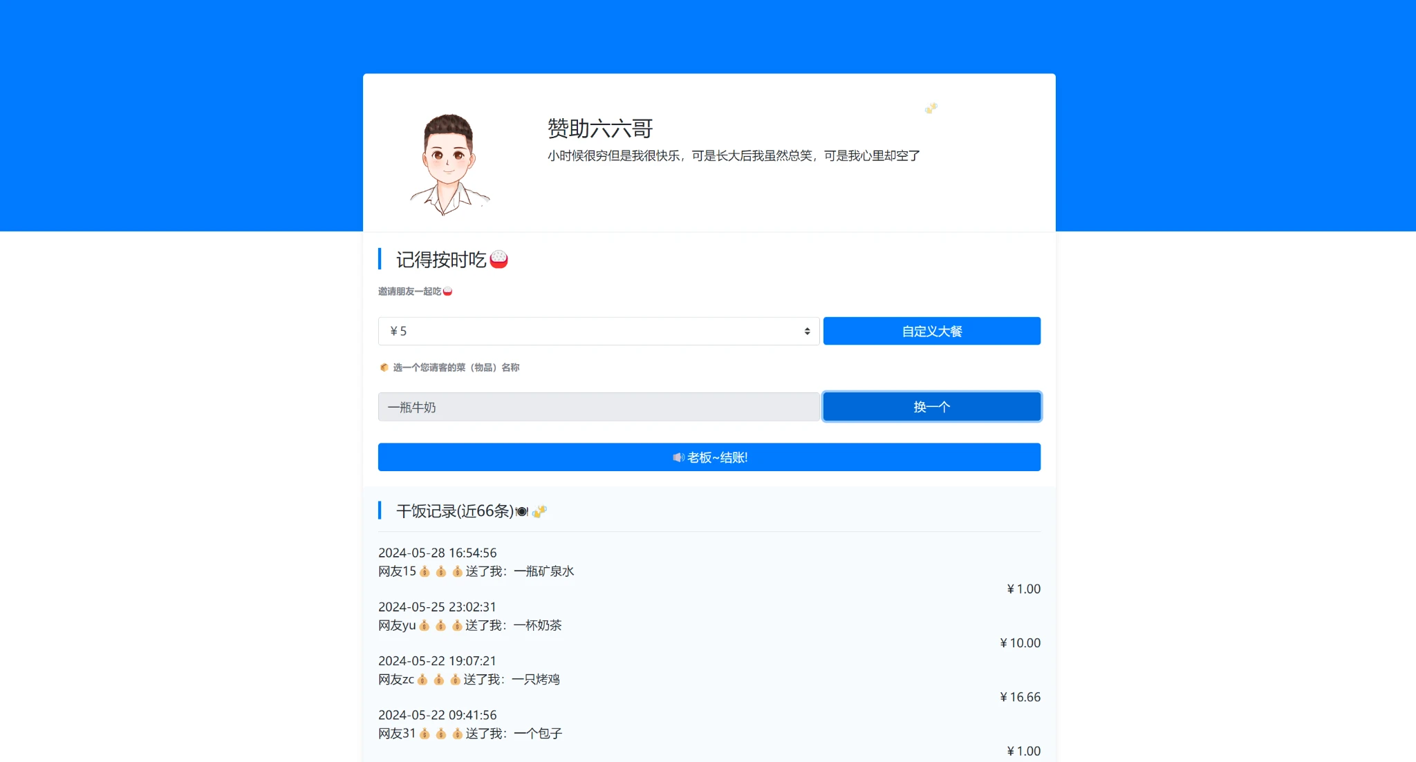 赞助六六哥同款网络乞讨程序