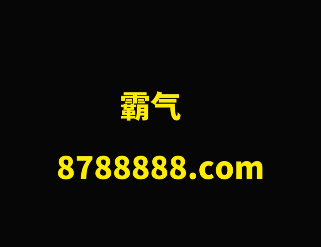 8788888.com   霸气侧漏