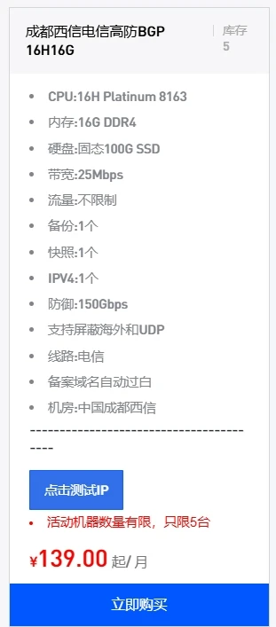 三周年特惠：国内成都bgp服务器防御150G 16h16g 139/月