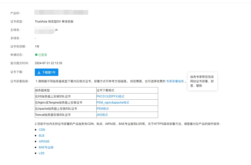 百度云一年ssl申请成功