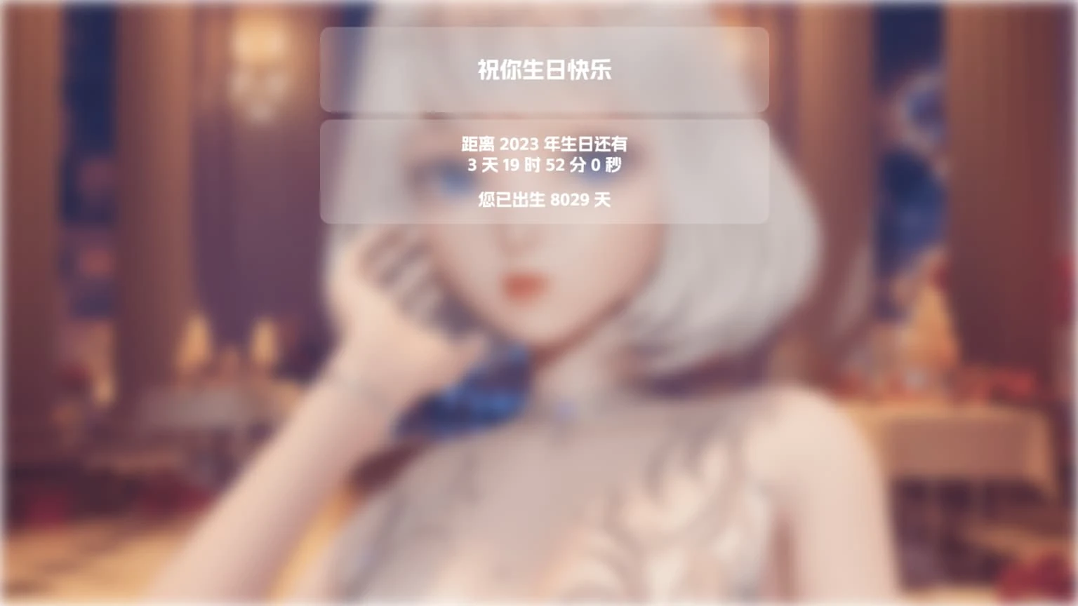 多年份农历生日自动倒计时源码