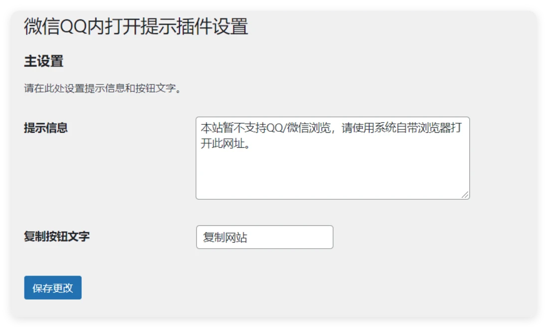 wordpress 微信QQ内打开提示插件