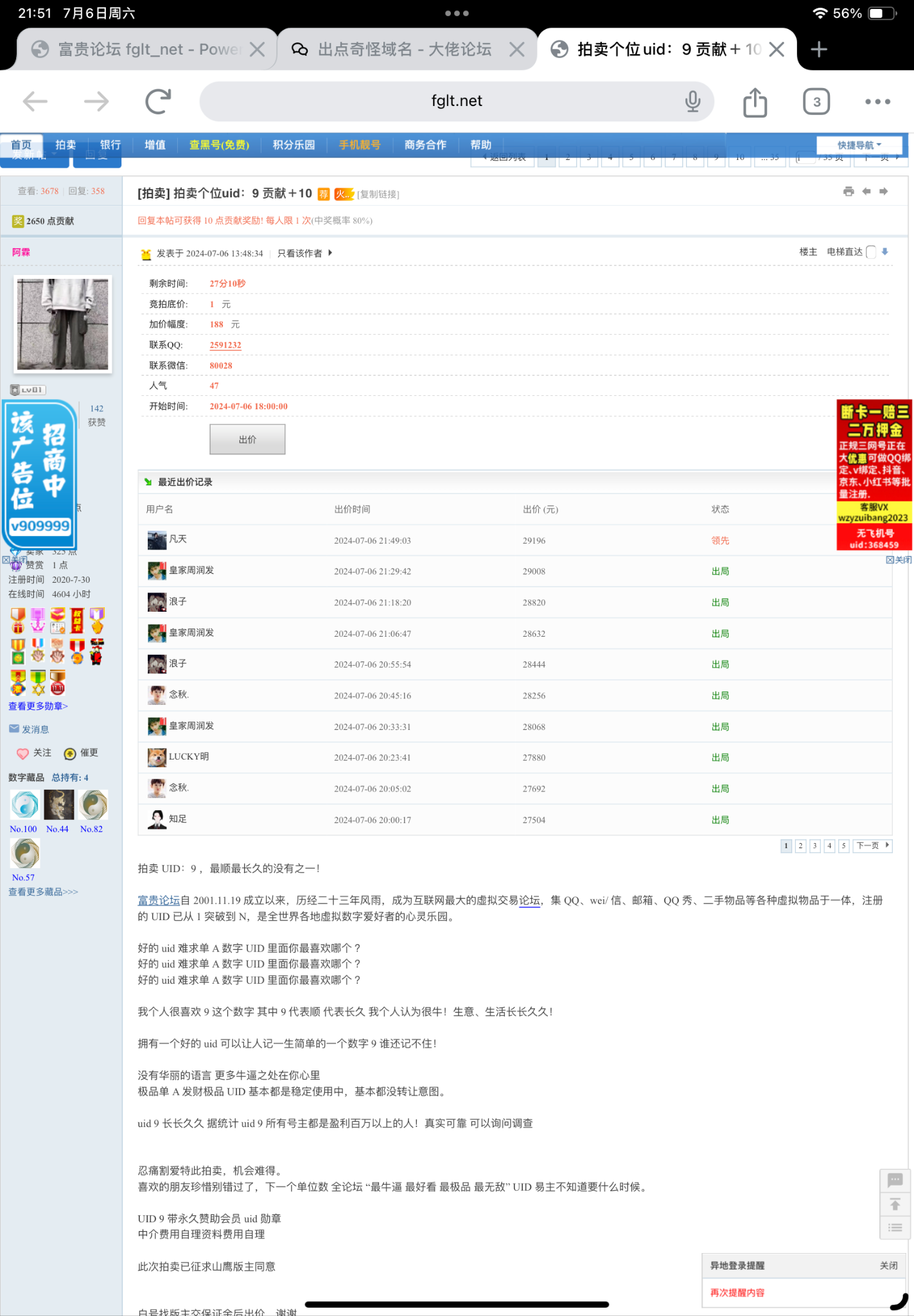 一个论坛uid现在拍卖到3万元了，恐怖啊