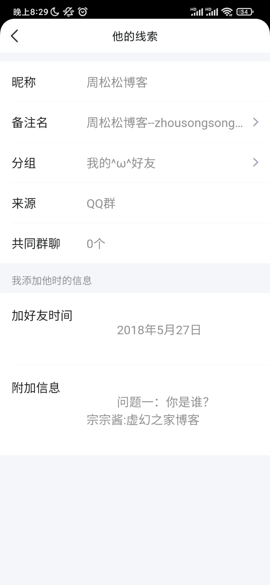 卧槽，和周松松2018年就成为好友了！
