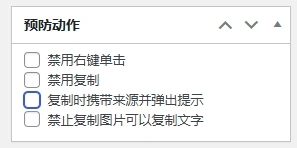 WordPress指定单篇文章禁止右键单击或者禁止复制插件