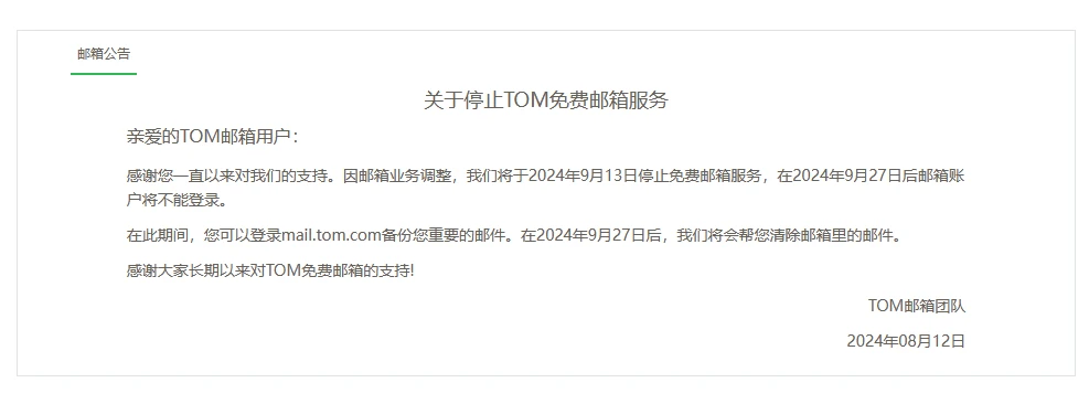 TOM停止免费邮箱服务