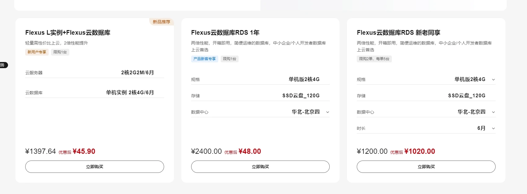 入手了一个云数据库，华为云现在48元一年，掉坑了已退款