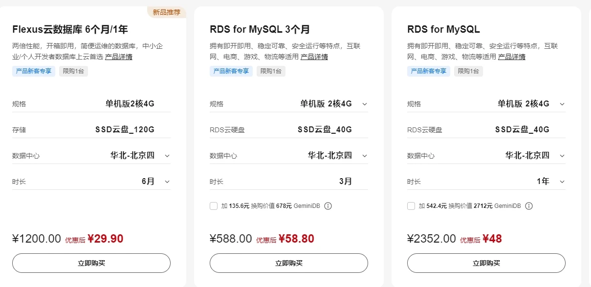 入手了一个云数据库，华为云现在48元一年，掉坑了已退款