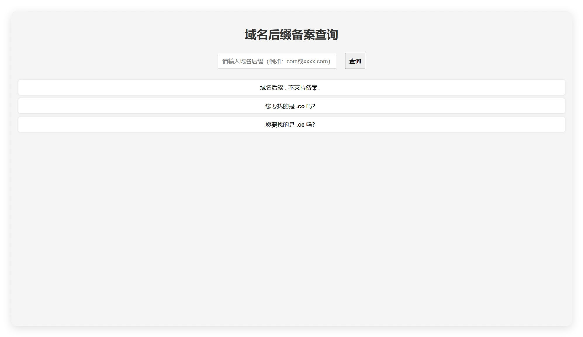 用AI简单写了个可备案 后缀查询php源码