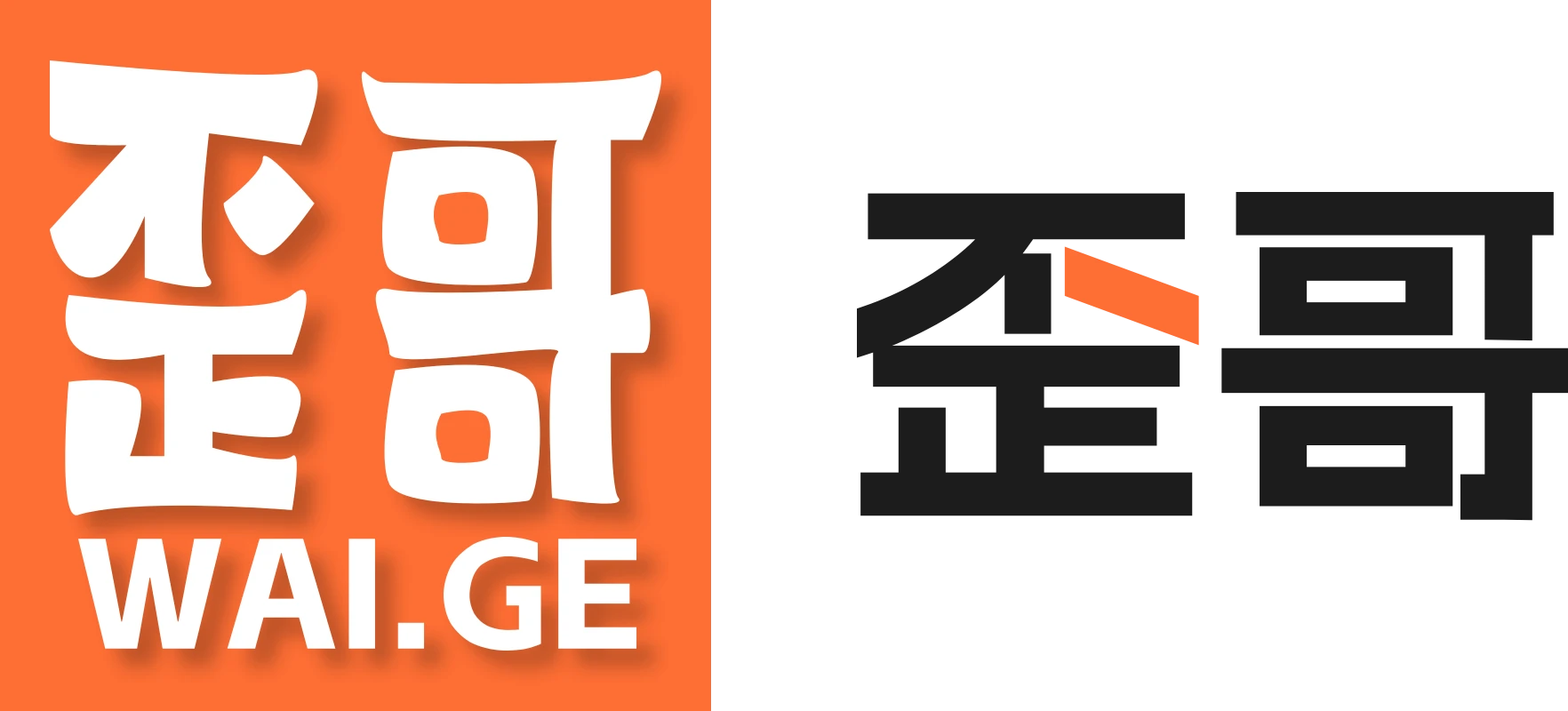 wai.ge 米表正式上线  | 一直忙，终于抽了个时间，稍微像样的更新了下米表