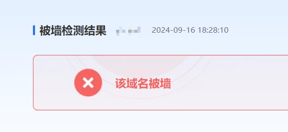 我最好的域名竟然被墙了