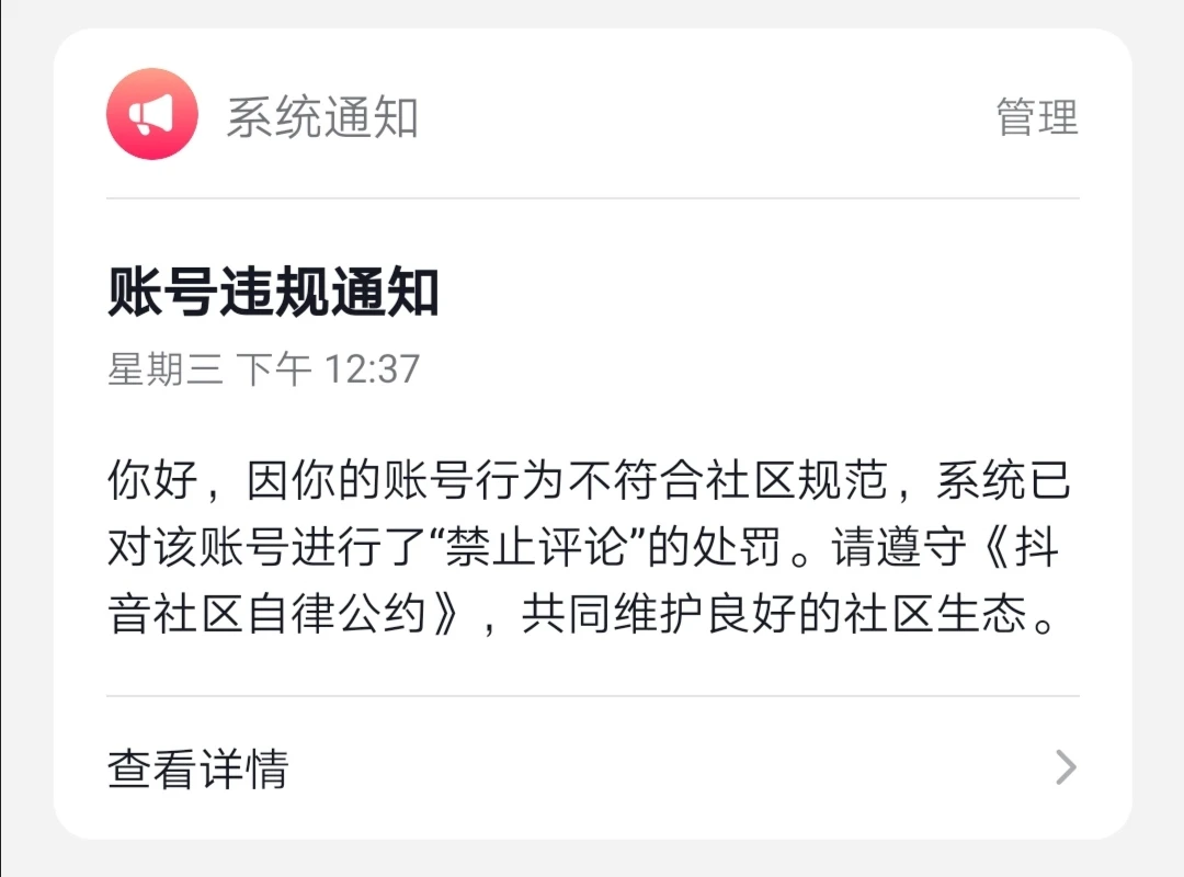 抖音我操你大爷的，随便发个评论就把评论功能给我封禁了