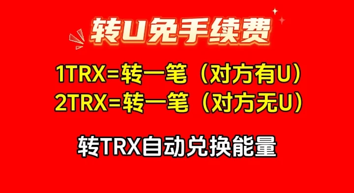 TRX能量租赁，1个TRX免手续转一笔U