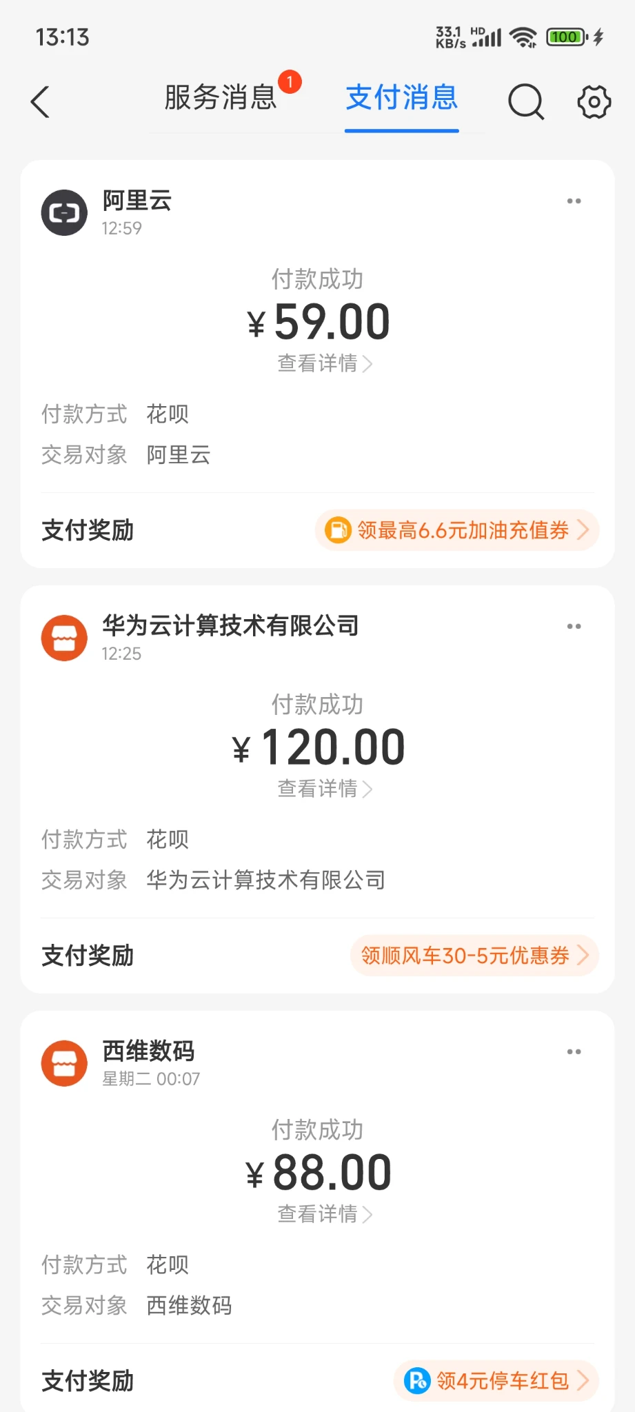 今天用花呗续费了3个米