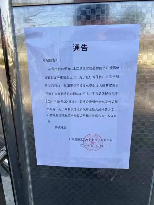 宝马经销商北京星德宝跑路？