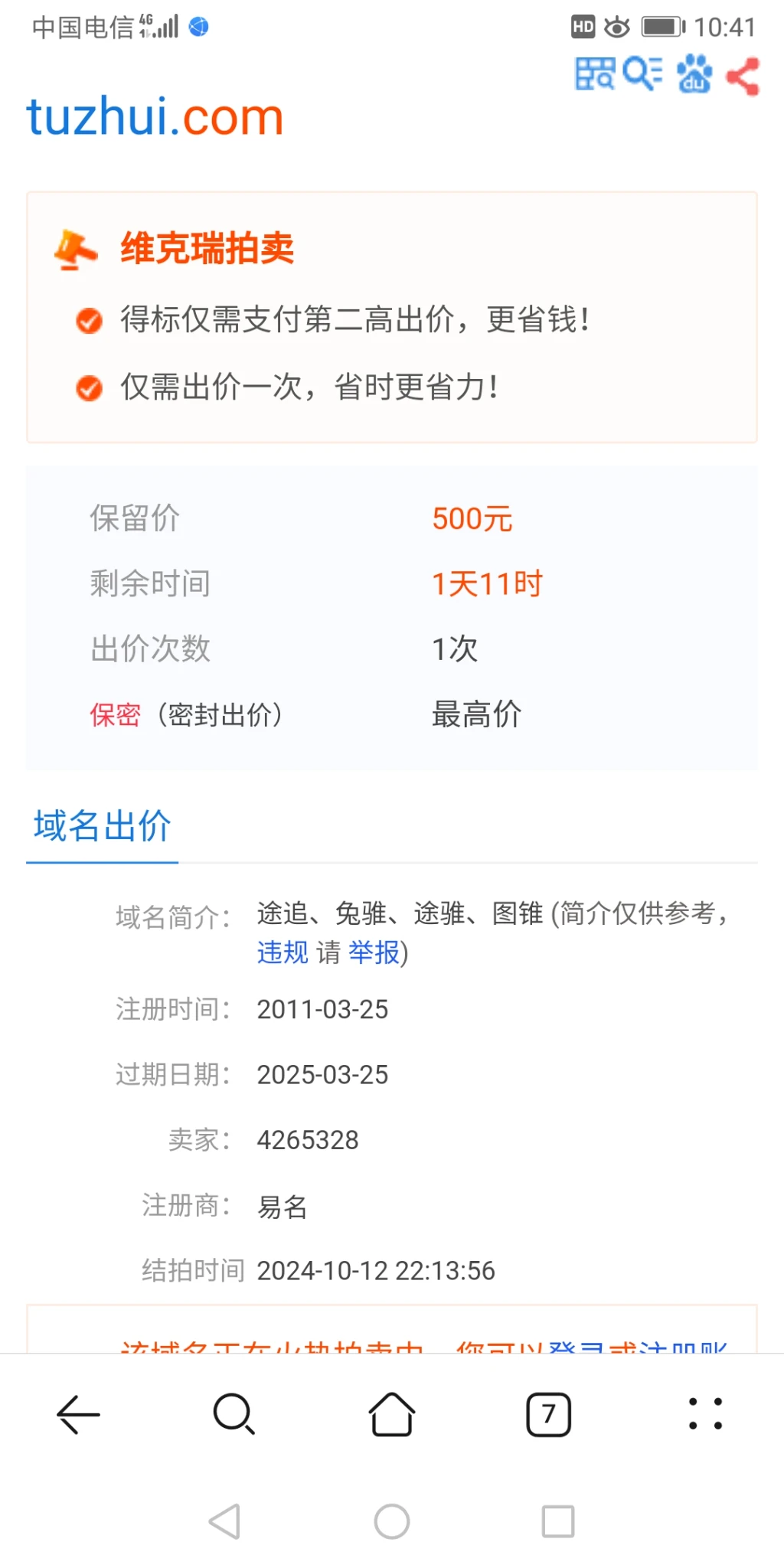 tuzhui.com 拍卖中，要的出价、不私下！之前私下联系放鸽子的勿扰！