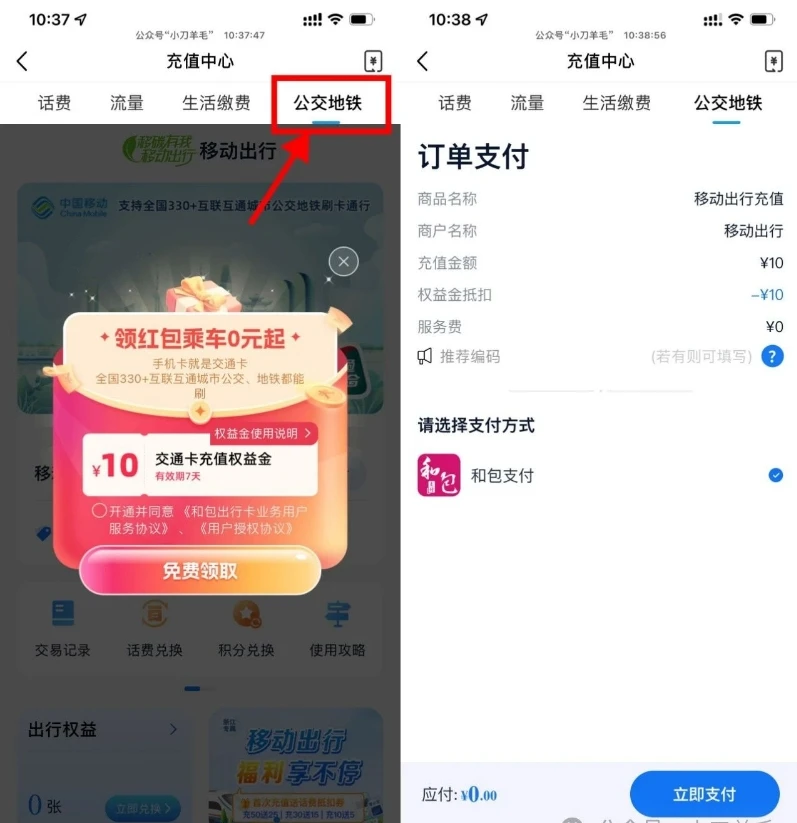移动直接领10元公交地铁余额