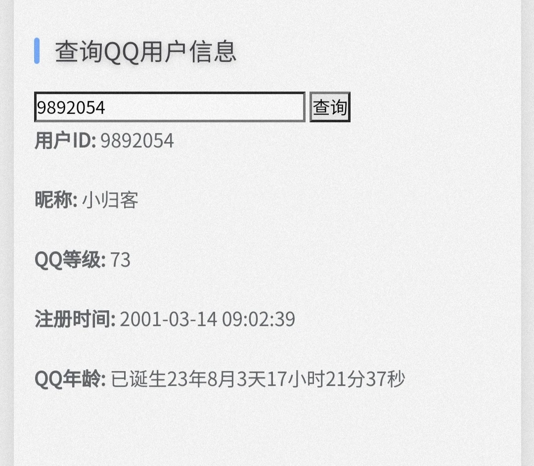 QQ信息查询源码