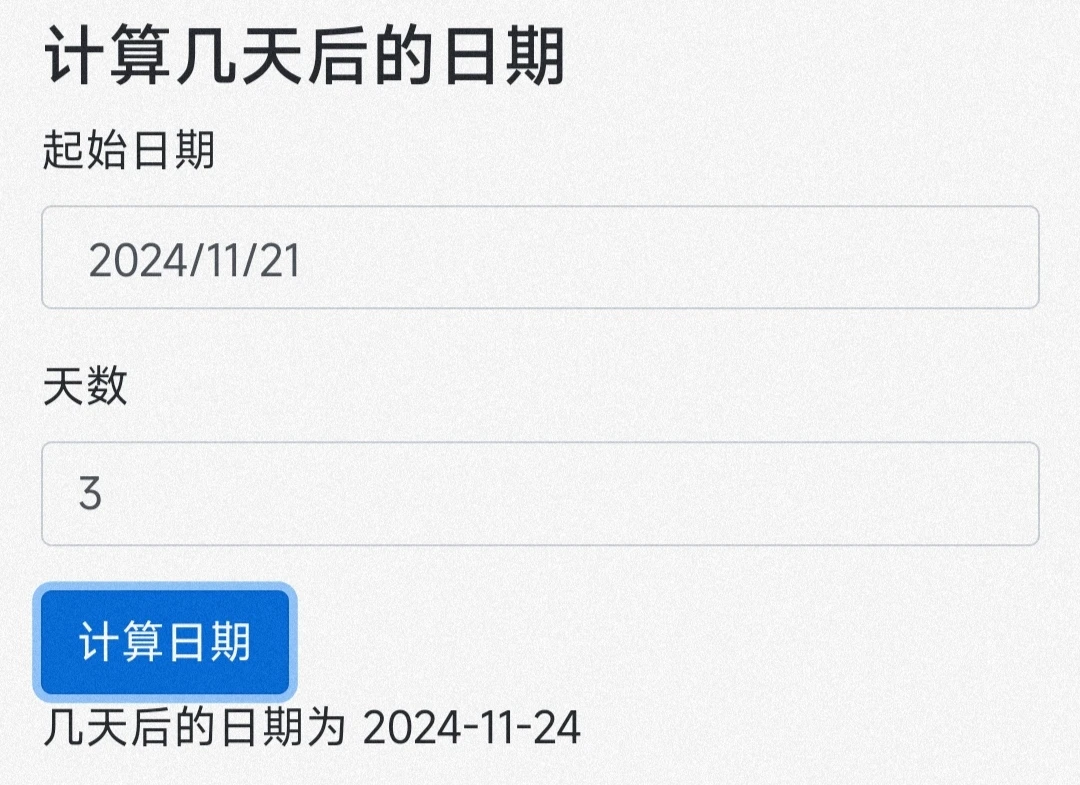 日期计算工具