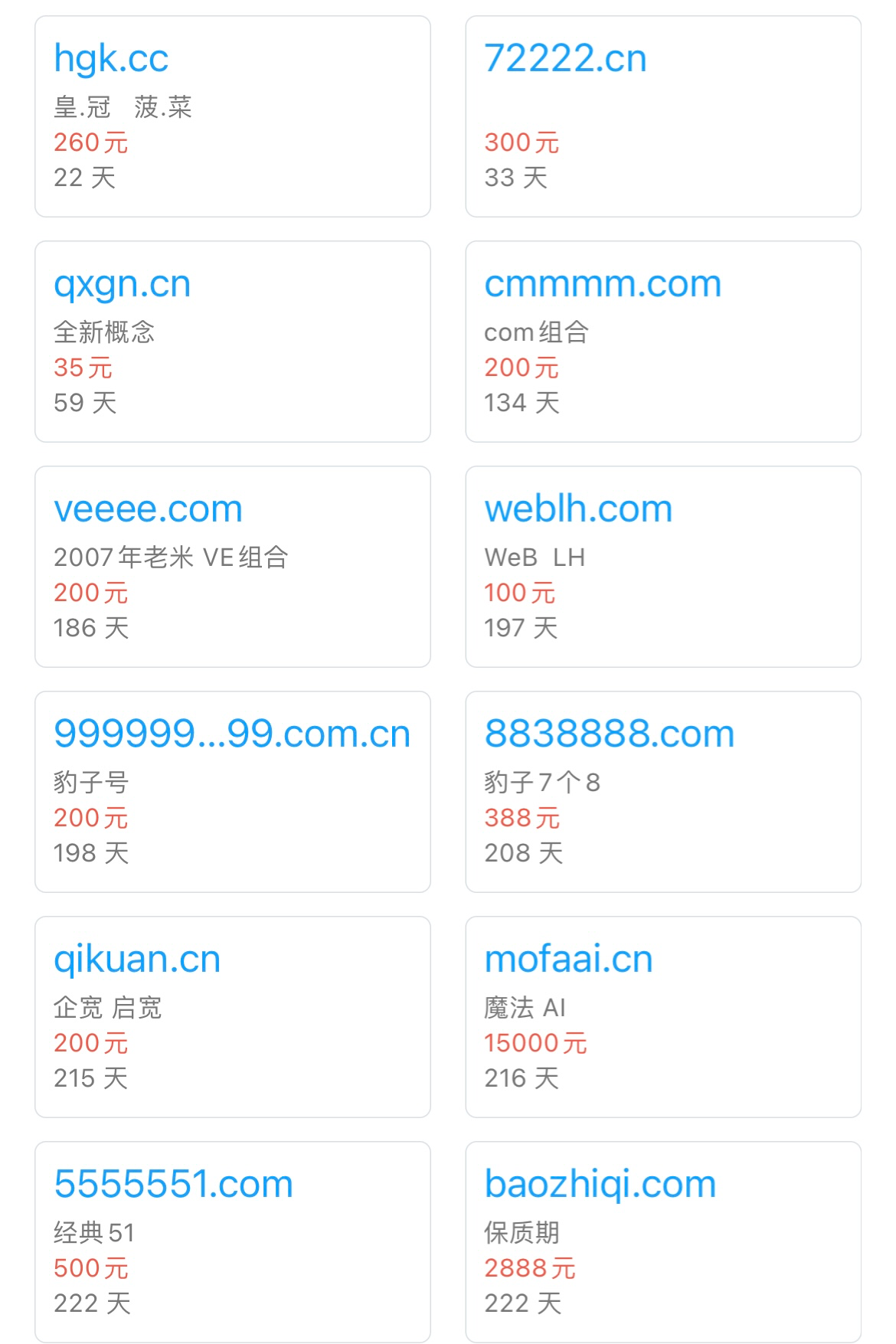 几十个域名卖卖